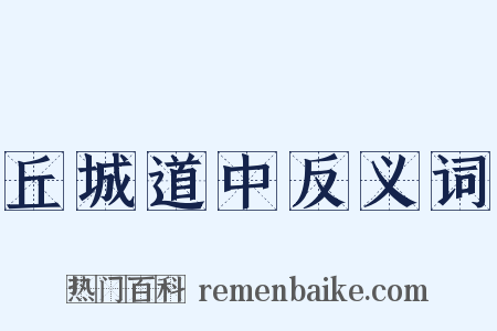 丘城道中反义词是什么意思的图片